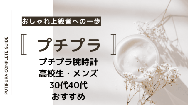 アイキャッチ：プチプラ腕時計おすすめ
