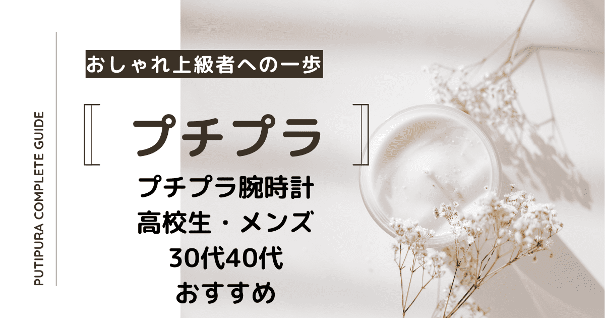 アイキャッチ：プチプラ腕時計おすすめ